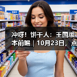 冲呀！饼干人：王国版本前瞻 | 10月23日，点亮温暖的灯火（图4）