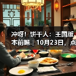 冲呀！饼干人：王国版本前瞻 | 10月23日，点亮温暖的灯火（图2）