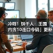 冲呀！饼干人：王国「内含10连口令码」更新维护现已完成（图1）