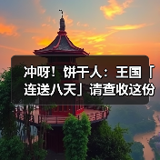 冲呀!饼干人:王国「连送八天」请查收这份佳节福利清单!(图1) 冲呀!饼干人:王国「连送八天」请查收这份佳节福利清单!(图1)