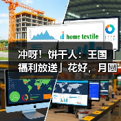 冲呀！饼干人：王国「福利放送」花好，月圆，饼也脆！（图3）