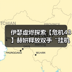 伊瑟虚烬探索【危机43】赫妍释放双手“挂机”阵容推荐（图3）