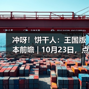 冲呀！饼干人：王国版本前瞻 | 10月23日，点亮温暖的灯火（图3）