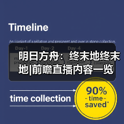 明日方舟:终末地终末地|前瞻直播内容一览(图4) 明日方舟:终末地终末地|前瞻直播内容一览(图4)