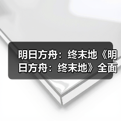明日方舟：终末地《明日方舟：终末地》全面
