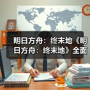 明日方舟：终末地《明日方舟：终末地》全面测试PV（图2）