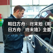 明日方舟：终末地《明日方舟：终末地》全面测试PV（图3）