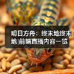 明日方舟:终末地终末地|前瞻直播内容一览(图1) 明日方舟:终末地终末地|前瞻直播内容一览(图1)