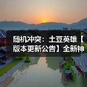 随机冲突：土豆英雄【版本更新公告】全新神话英雄登场！狂暴之域，由我召唤！（图3）