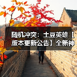 随机冲突：土豆英雄【版本更新公告】全新神话英雄登场！狂暴之域，由我召唤！（图2）