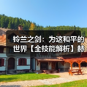 铃兰之剑:为这和平的世界【全技能解析】赫砂(高贵爆伤2)拔高团队上限!(图3) 铃兰之剑:为这和平的世界【全技能解析】赫砂(高贵爆伤2)拔高团队上限!(图3)