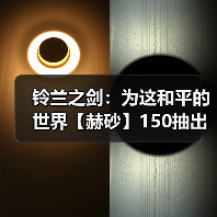 铃兰之剑：为这和平的世界【赫砂】150抽出 - 角色评价（图4）