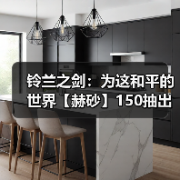 铃兰之剑：为这和平的世界【赫砂】150抽出 - 角色评价（图3）