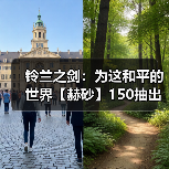 铃兰之剑：为这和平的世界【赫砂】150抽出 - 角色评价（图2）