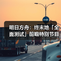 明日方舟：终末地「全面测试」前瞻特别节目回顾（图1）