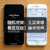 随机冲突：土豆英雄【有奖互动】幽灵快件，过期不候（图4）