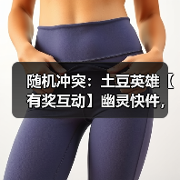 随机冲突：土豆英雄【有奖互动】幽灵快件，过期不候（图3）