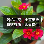 随机冲突：土豆英雄【有奖互动】幽灵快件，过期不候（图1）