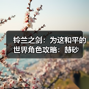 铃兰之剑:为这和平的世界角色攻略:赫砂(图1) 铃兰之剑:为这和平的世界角色攻略:赫砂(图1)