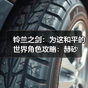 铃兰之剑:为这和平的世界角色攻略:赫砂(图4) 铃兰之剑:为这和平的世界角色攻略:赫砂(图4)