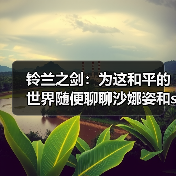 铃兰之剑：为这和平的世界随便聊聊沙娜姿和sp萨曼莎（数值篇）（图2）