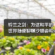 铃兰之剑：为这和平的世界随便聊聊沙娜姿和sp萨曼莎（数值篇）（图3）