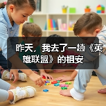 昨天，我去了一趟《英雄联盟》的祖安（图1）
