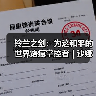 铃兰之剑：为这和平的世界烙痕掌控者 | 沙娜姿【角色攻略】（图2）