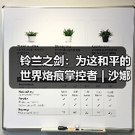 铃兰之剑：为这和平的世界烙痕掌控者 | 沙娜姿【角色攻略】（图4）