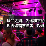 铃兰之剑：为这和平的世界烙痕掌控者 | 沙娜姿【角色攻略】（图1）