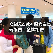 《蝼蚁之城》游先看试玩报告：金铁相击（图4）