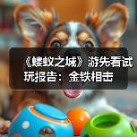《蝼蚁之城》游先看试玩报告：金铁相击（图1）