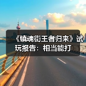 《镇魂街王者归来》试玩报告：相当能打（图1）