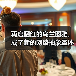 再度翻红的乌兰图雅，成了新的网络抽象圣体（图2）