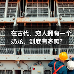 在古代,穷人拥有一个奶龙,到底有多爽?(图1) 在古代,穷人拥有一个奶龙,到底有多爽?(图1)