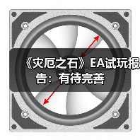 《灾厄之石》EA试玩报告:有待完善(图1) 《灾厄之石》EA试玩报告:有待完善(图1)