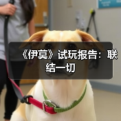 《伊莫》试玩报告：联结一切（图1）