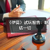 《伊莫》试玩报告：联结一切（图3）