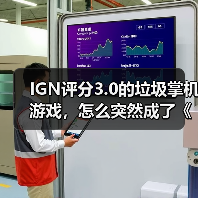 IGN评分3.0的垃圾掌机游戏,怎么突然成了《33号远征队》劲敌?(图1) IGN评分3.0的垃圾掌机游戏,怎么突然成了《33号远征队》劲敌?(图1)