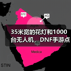 35米宽的花灯和1000台无人机，DNF手游点亮了大唐（图4）