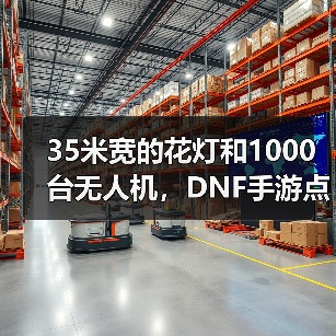 35米宽的花灯和1000台无人机，DNF手游点亮了大唐（图3）