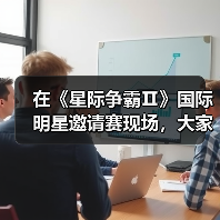 在《星际争霸Ⅱ》国际明星邀请赛现场,大家都是当初那个少年(图3) 在《星际争霸Ⅱ》国际明星邀请赛现场,大家都是当初那个少年(图3)