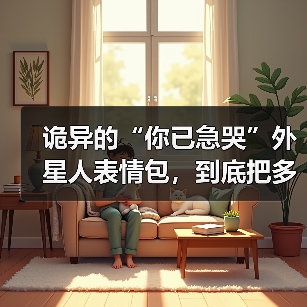 诡异的“你已急哭”外星人表情包，到底把多少人急哭了？（图3）