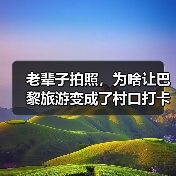 老辈子拍照，为啥让巴黎旅游变成了村口打卡（图2）