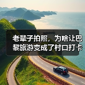 老辈子拍照，为啥让巴黎旅游变成了村口打卡（图1）