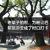 老辈子拍照，为啥让巴黎旅游变成了村口打卡（图3）