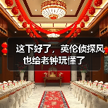 这下好了,英伦侦探风也给老钟玩懂了(图3) 这下好了,英伦侦探风也给老钟玩懂了(图3)
