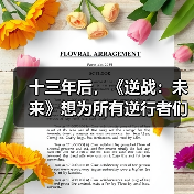 十三年后，《逆战：未来》想为所有逆行者们找回青春（图3）