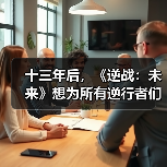 十三年后，《逆战：未来》想为所有逆行者们找回青春（图1）
