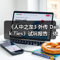 《人中之龙3 外传 Dark Ties》试玩报告：依旧RGG风味（图4）